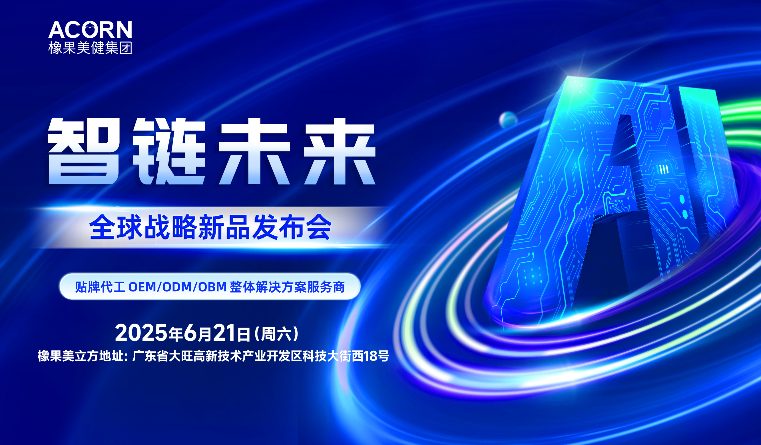 橡果美健全球化生产基地战略布局启动仪式