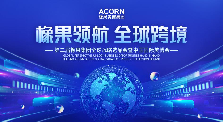 燃爆跨境膳食圈!9.2橡果战略发布会:破局方案+硬核新品,抢千亿红利,青少年体重管理等新品解锁新机遇